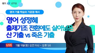 🔶11/09(토) 09:00~13:00 산 기출 vs. 죽은 기출🔶 문제풀이에 앞서 수험생들이 마주한 고민 - '무엇을' 풀어야 하고, '어떻게' 학습해야 하는지! 해결해드립니다.