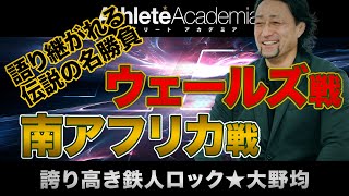 【vol.4】語り継がれる名勝負 対南アフリカ戦（2015）対ウェールズ戦（2013）/ プロスポーツにおける集中力のシビアな現実 / 長く現役生活を送るための秘訣を大野均が伝授