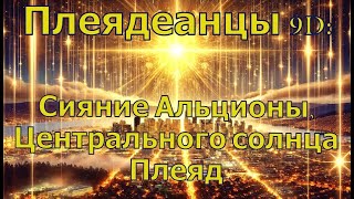 Плеядеанцы 9D: Сияние Альционы, Центрального солнца Плеяд