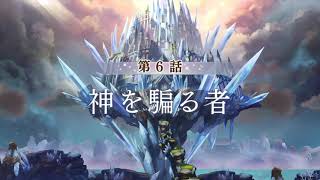 「アナザーエデン 時空を超える猫」 外典 剣の唄と失楽の翼 第6話 次回予告