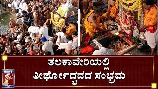 ಕಾವೇರಿ ತೀರ್ಥೋದ್ಭವ ಕಣ್ತುಂಬಿಕೊಂಡ ಭಕ್ತರು |Thalakaveri | NewsFirst Kannada