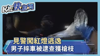 見警闖紅燈逃逸 身上竟有改造槍枝－民視新聞