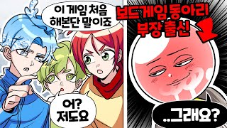 보드게임 고인물 VS 보드게임 초보 3명 ㅋㅋㅋ