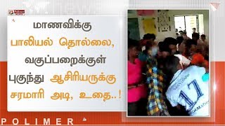 மாணவிக்கு பாலியல் தொல்லை,  ஆசிரியருக்கு சரமாரி அடி, உதை..! | #SexualHarassment