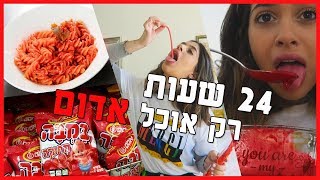 24 שעות של אוכל אדום בלבד! קשה בטירוף!!! ♥