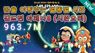 쿠키런 꿈을 이뤄주는 별똥별 시즌 길드전 아레나8 (시즌요리)  963.7M 새빌드설명 crob guild run arena8