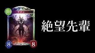 【シャドウバース】絶望先輩！（メンタルブレイク）【Shadowverse】