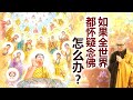 如果全世界都怀疑念佛 怎么办？ 👼 | 净本法师 主讲