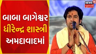 Baba Bageshwar In Ahmedabad: બાબા બાગેશ્વર ધીરેન્દ્ર શાસ્ત્રી અમદાવાદમાં | Casteism | Hindu Rashtra