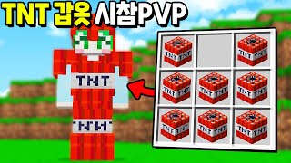 상대의 무기를 터트리는 「TNT갑옷」으로 시참PVP를 플레이했습니다ㅋㅋㅋㅋㅋ [마인크래프트]