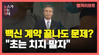 [뉴있저] 백신 계약 끝나도 문제?...\