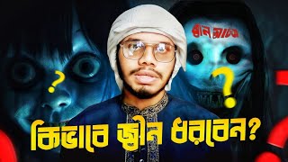 পালিয়ে যাওয়া জ্বিনকে কিভাবে ধরে আনবেন,(জ্বিন আটক)