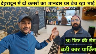 पंजाबी भाई अपना देहरादून का घर बेच रहा है मात्र 40 लाख में 😀|| Dehradun House For Sale 🏠