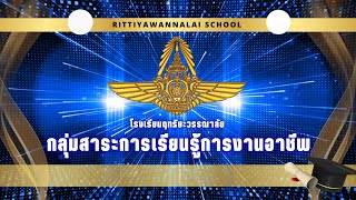 แนะนำกลุ่มสาระการเรียนรู้การงานอาชีพ