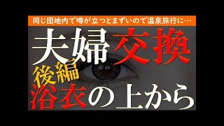 【修羅場 浮気】夫婦交換。後編。同じ団地の可愛いママ友に誘惑されて…【睡眠朗読 ASMR】