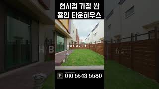 4억 초반대 용인 타운하우스 용인 전원주택 급매 마지막 1세대 [N.5408]