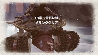 戦場のヴァルキュリア4　18章～最終決戦Sランククリア