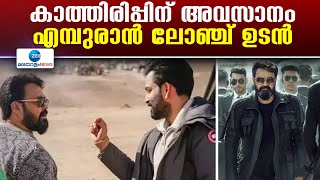 L2: Empuraan Teaser | കാത്തിരിപ്പിന് അവസാനം, എമ്പുരാന്‍ ലോഞ്ച് ഉടന്‍