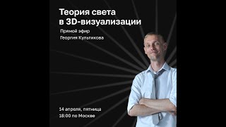 Теория света в 3D-визуализации | Дизайнер интерьера PRO | Георгий Культиков