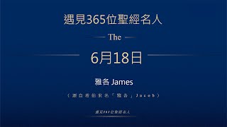 晨鐘課《遇見365位聖經名人》6月18日 雅各James