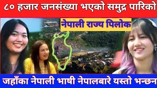 ८० हजार जनसंख्या भएको समुद्र पारिको नेपाली राज्री पिलोक !! Shorefero_online_tv