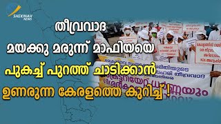 തീവ്രവാദ മയക്കു മരുന്ന് മാഫിയയെ പുകച്ച് പുറത്ത് ചാടിക്കാൻ ഉണരുന്ന കേരളത്തെ കുറിച്ച്  | Shekinah News