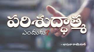 25-08-2021_MID-WEEK Bible Study_Why is the Holy Spirit | పరిశుద్ధాత్మ ఎందుకు?