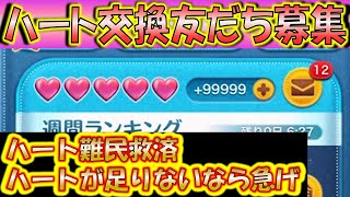 ハート難民の方は朗報！ハート交換LINE友だち募集！【こうへいさん】【ツムツム】