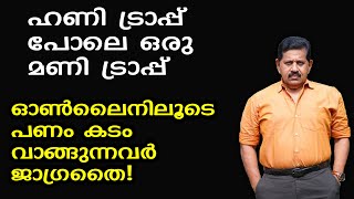 പണം കടം വാങ്ങുന്നവര്‍ കാണേണ്ട വീഡിയോ.. ഇതേ പോലെ പണി കിട്ടരുത്... | Retd. SP George Joseph