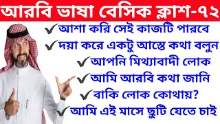 যেই শব্দ গুলো না জানলে আপনি সহজে 🔥🙏আরবি কথা বলতে পারবেন না//বেসিক ক্লাশ-৭২// Learn arabic language