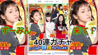 【欅のキセキ】新ガチャ 特技ガチャ 40連(44連)とっておきの特技みせちゃいます！引く時の参考にしてください！(欅坂46)