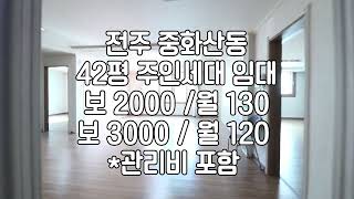 [전주 중화산동2가 주인세대 포룸 복층임대 엘베있어요] 42평 매물번호 422130 보2000 / 월130만 관리비포함