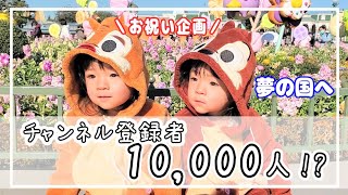 チャンネル登録者数１万人ありがとうございます🎉ディズニーランド🏰✨でお祝い！子連れでアトラクション10個乗れるかな⁉️