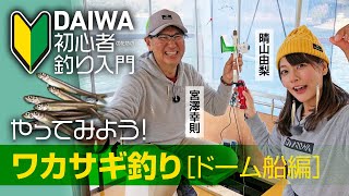 【DAIWA 初心者釣り入門 】宮澤幸則のやってみよう！ワカサギ釣り［ドーム船編］