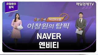 [이창원의 탑픽] NAVER 엔비티_MBN골드 이창원 매니저