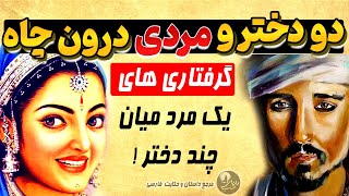 داستان زیبای مردی که گرفتار دو دختر شد  - حکایت های کهن فارسی