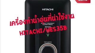 รีวิว​เครื่องทำน้ำอุ่น​HITACHI​