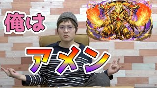 【パズドラ】パーフェクトアメン！魔神王の無間獄9層