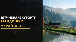 Відпочинок в Україні: Куди поїхати та скільки це коштуватиме? Новини України та Львівщини