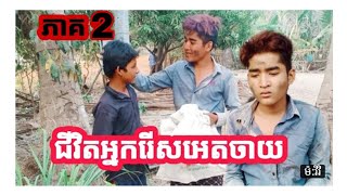 ជីវិតអ្នករើសអេតចាយភាគ 2👌🥰កាន់តែល្អមើលហើយ👌កំសត់ទៀត🤧🥺