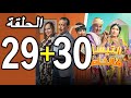 التيساع فالخاطر الحلقة 29 و 30 Tisa3 Felkhater Ep