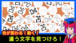 【動く！】文字・漢字間違い探し　違う文字を探せ！ 脳トレ　全10問