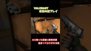 【VALORANT】ACE取った直後に降参投票始まってぶちぎれる男。#Shorts