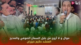 موال و لا أروع من بلبل السماع الصوفي والمديح المنشد حكيم خيزران