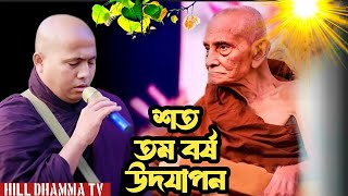 ভারত বাংলা উপ মহাদেশের প্রখ্যাত সংঘ মনীষা, সংঘরাজ ডক্টর জ্ঞানশ্রী মহাথের মহোদয়ের১০০ তম শুভ জন্মদিন