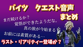 【クエスト音声まとめ】バイツクエスト　総集編