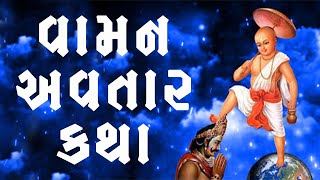 વામન દ્વાદશી નિમિત્તે  વામન અવતાર કથા || Vaman Avtar Katha || Shyambhai Thakar