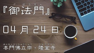 令和４年４月２４日の御法門【本門佛立宗・隆宣寺】