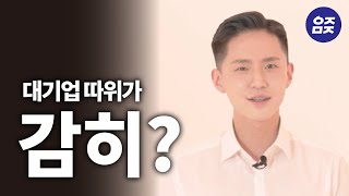 취준 이제 그만! 대기업 합격을 향한 꿀팁 종결판! 쉽고 빠르게 취업하는 비법 공개 | 취진스 Ep.05 | 요즘면접(YZMZ)