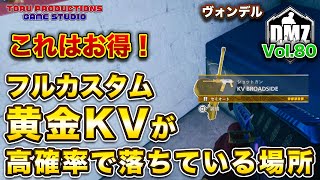 【DMZ S-4】フルカスタムの黄金ショットガンKVが高確率で落ちている場所！Vol.80 CallofDutyWarzone2.0 / コールオブデューティーウォーゾーン2.0/MW2】